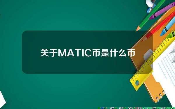 关于MATIC币是什么币的信息