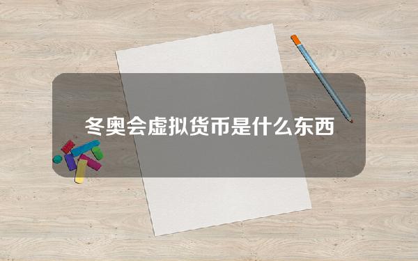 冬奥会虚拟货币是什么东西