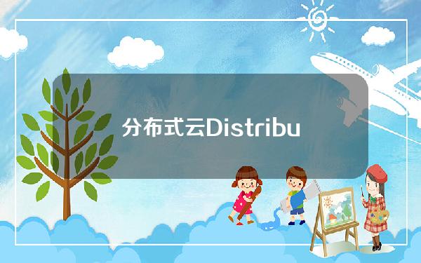 分布式云DistributedCloud