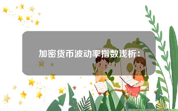 加密货币波动率指数浅析：如何使用& quot市场恐慌& quot获取收入？