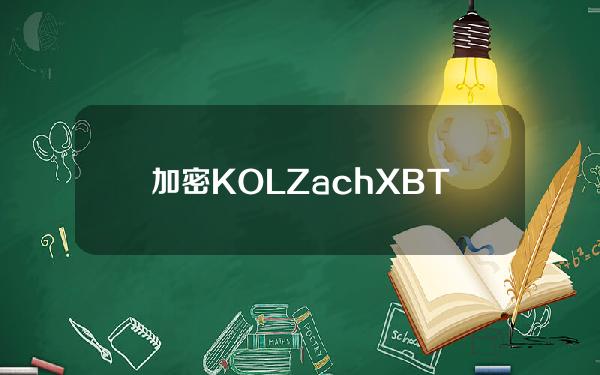 加密KOLZachXBT：链游SolChicks开发商未向社区披露UST暴雷损失的2000万美元资金