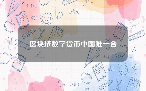 区块琏数字货币？中国唯一合法数字货币