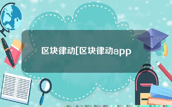 区块律动[区块律动app]