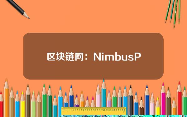 区块链网：NimbusPlatform被黑主要在于计算奖励时仅取决于池子中的代币数量导致被闪电贷操控