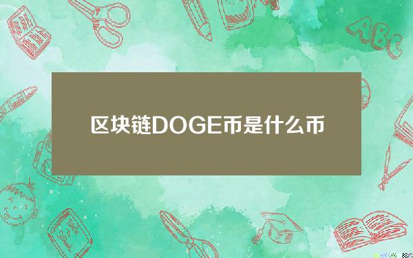 区块链DOGE币是什么币（dog币和doge币是两种币吗）