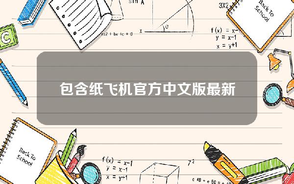 包含纸飞机官方中文版最新版_纸飞机中英文版下载