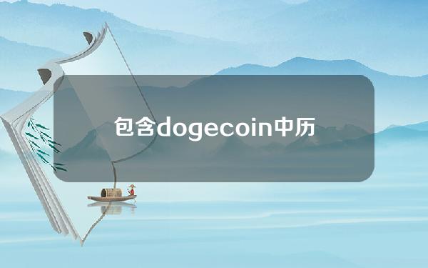 包含dogecoin中历史价格的条目。