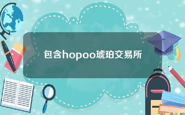 包含hopoo琥珀交易所分享别人手续费多少的词条