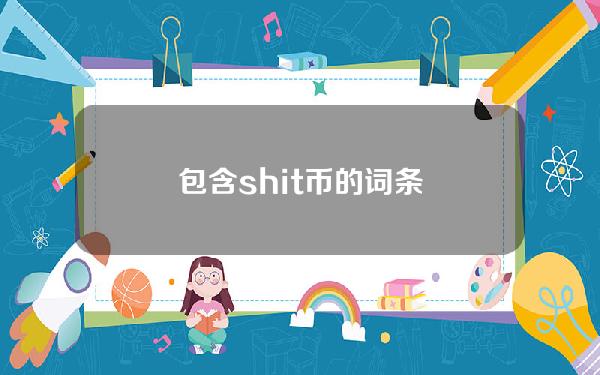 包含shit币的词条