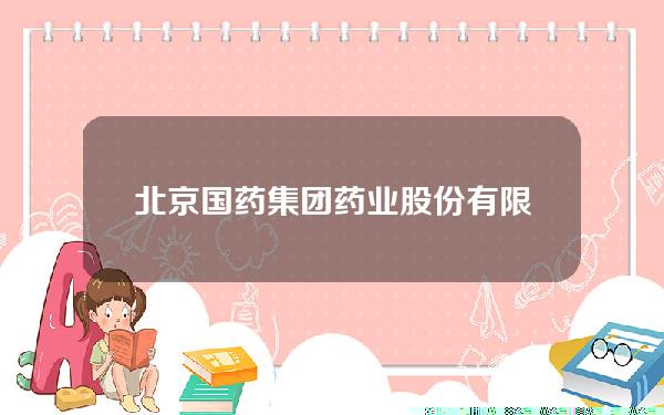 北京国药集团药业股份有限公司(国药集团药业股份有限公司总经理)