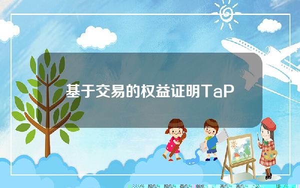 基于交易的权益证明TaPOS