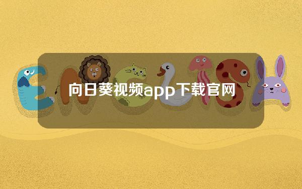 向日葵视频app下载官网【向日葵视频APP下载官网地址】