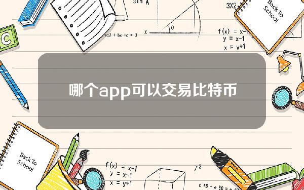 哪个app可以交易比特币？库存比特币交易app