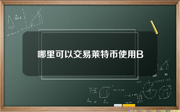   哪里可以交易莱特币 使用Bitget一键购买莱特币