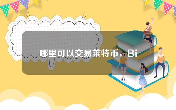   哪里可以交易莱特币，Bitget如何购买莱特币