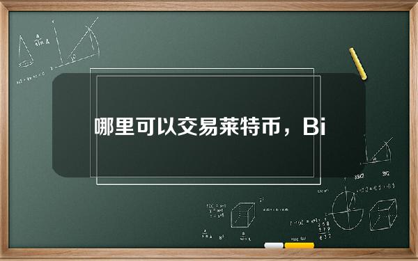   哪里可以交易莱特币，Bitget平台怎么样