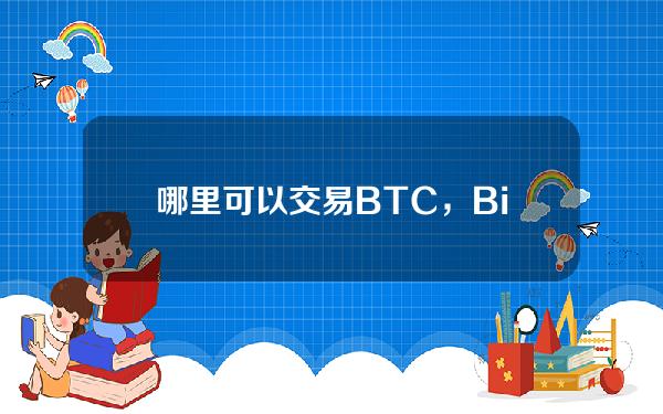   哪里可以交易BTC，Bitget交易所如何购买BTC