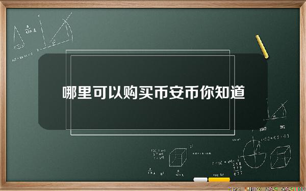   哪里可以购买币安币 你知道BG APP吗