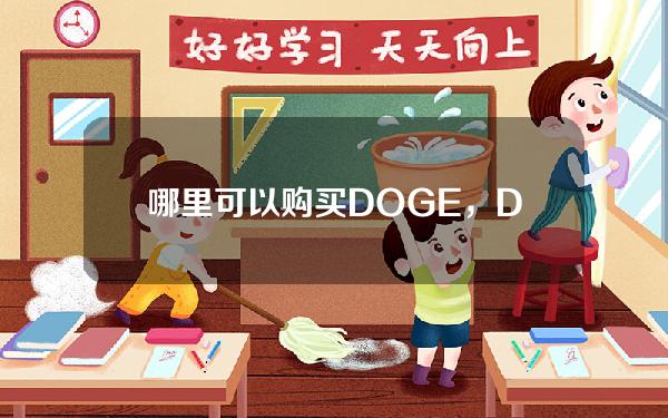   哪里可以购买DOGE，DOGE币app推荐Bitget