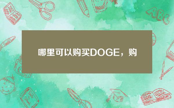   哪里可以购买DOGE，购买DOGE币的渠道推荐Bitget