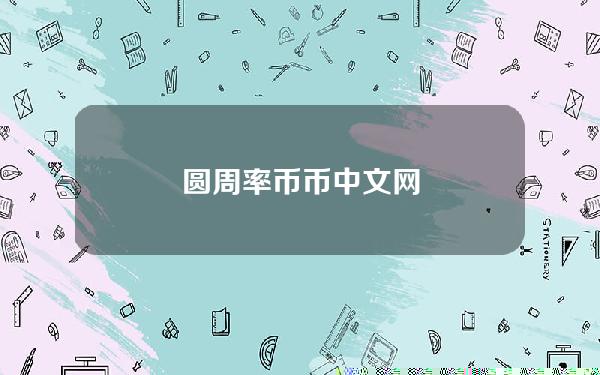 圆周率币(币)中文网