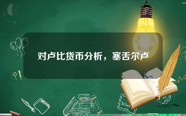 对卢比货币分析，塞舌尔卢比兑美元