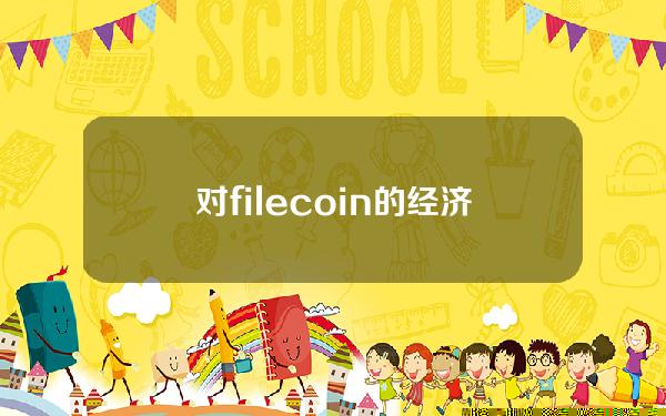 对filecoin的经济模型的具体回答以及对filecoin是否是主流货币的详细分析？