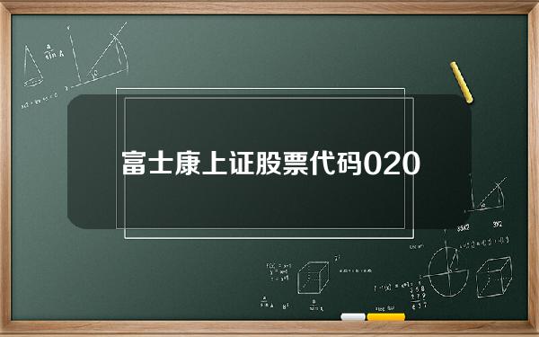 富士康上证股票代码02038(富士康上证股票代码02038是什么)