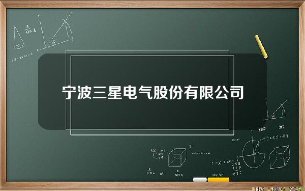 宁波三星电气股份有限公司怎么样(宁波三星医疗电气股份有限公司普工怎么样)