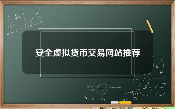   安全虚拟货币交易网站推荐，全球知名交易所Bitget