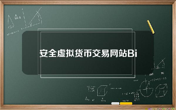   安全虚拟货币交易网站Bitget交易系统如何