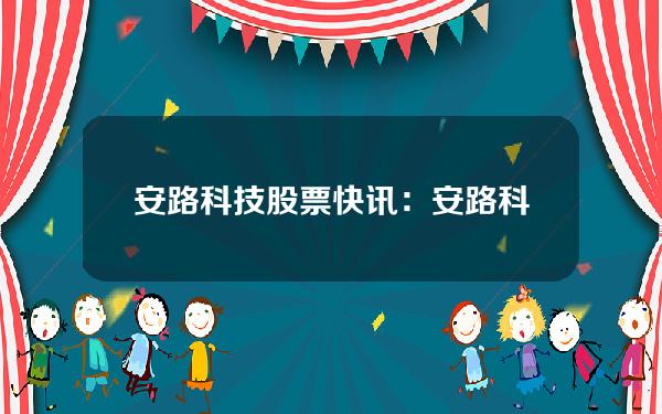 安路科技股票(快讯：安路科技急速拉升740% 主力资金净流入63247万元(dev))