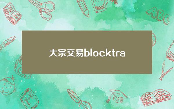 大宗交易blocktrading