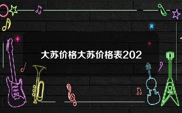 大苏价格(大苏价格表2020价格表)