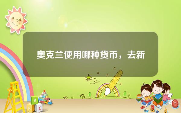 奥克兰使用哪种货币，去新西兰带什么货币