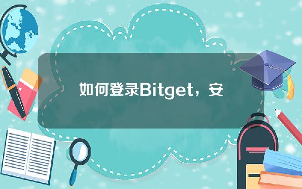   如何登录Bitget，安全比特币交易网站下载