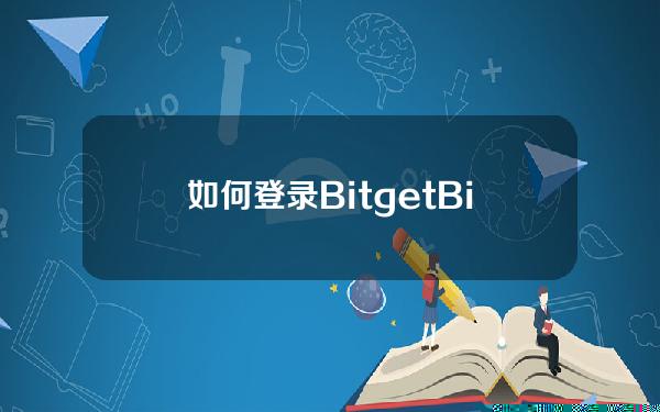   如何登录Bitget？Bitget交易所官网登陆