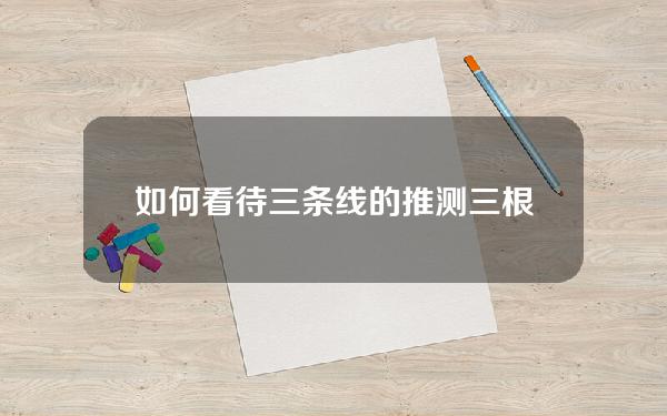 如何看待三条线的推测？三根k线是什么意思？