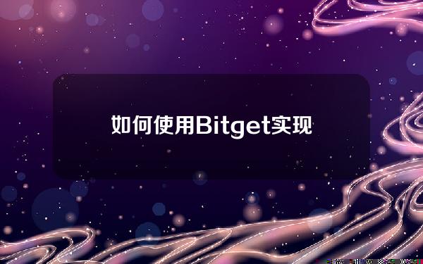   如何使用Bitget实现简单便捷的数字货币交易