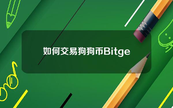   如何交易狗狗币？Bitget手机app下载