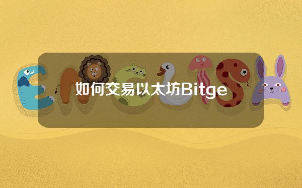   如何交易以太坊 Bitget交易所App操作流程介绍