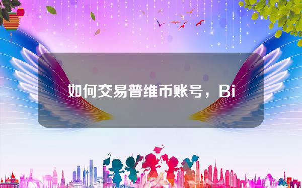   如何交易普维币账号，Bitget交易所来帮忙