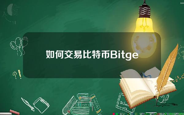   如何交易比特币 Bitget交易教程