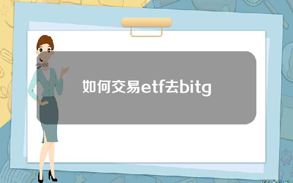   如何交易etf？去bitget手机app