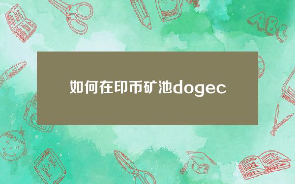 如何在印币矿池dogecoin中设置DOGE的钱包地址？