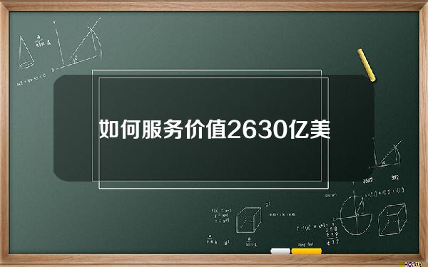 如何服务价值2630亿美元的Web3咨询市场？今天& # 039；数字货币的价格