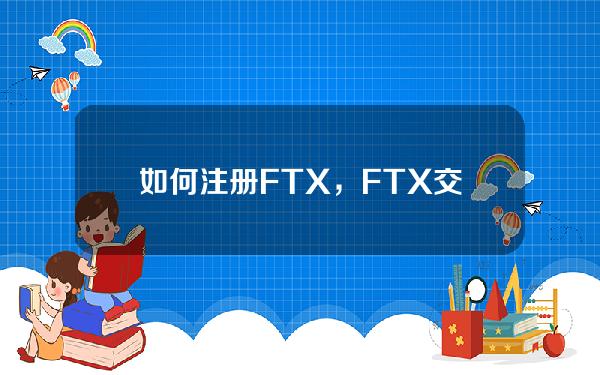 如何注册FTX，FTX交易所注册和登录课程