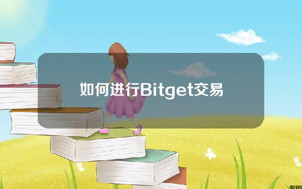   如何进行Bitget交易APP下载——全面了解iOS版本下载流程和使用说明