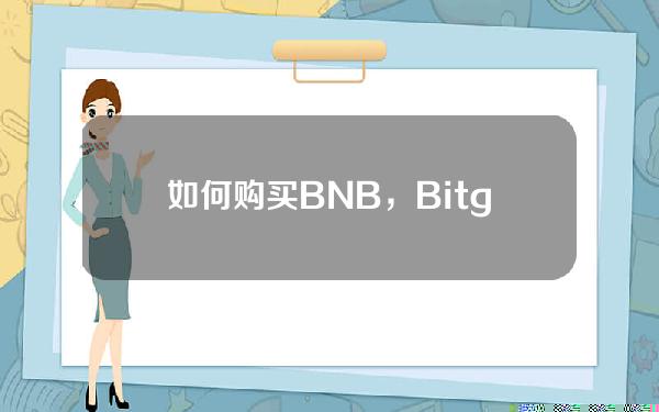   如何购买BNB，Bitget交易所怎么买BNB