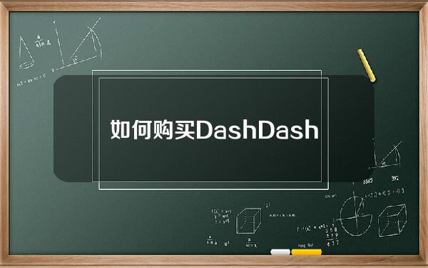 如何购买Dash(Dash有价值吗)？